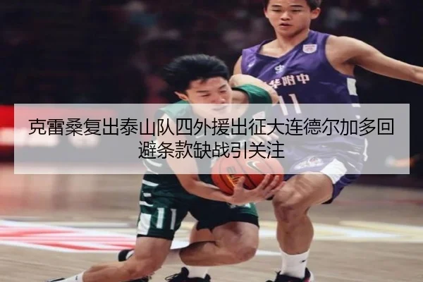 克雷桑复出泰山队四外援出征大连德尔加多回避条款缺战引关注