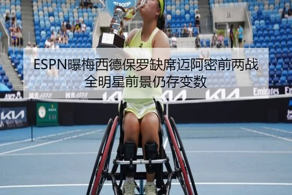 ESPN曝梅西德保罗缺席迈阿密前两战 全明星前景仍存变数